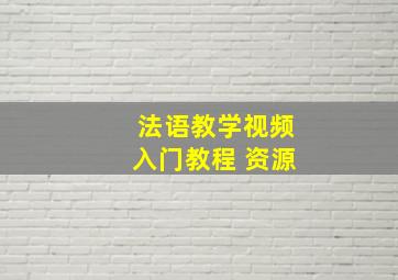 法语教学视频入门教程 资源